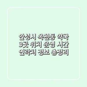 안성시 옥천동 약국 3곳: 위치, 운영 시간, 연락처 정보 총정리