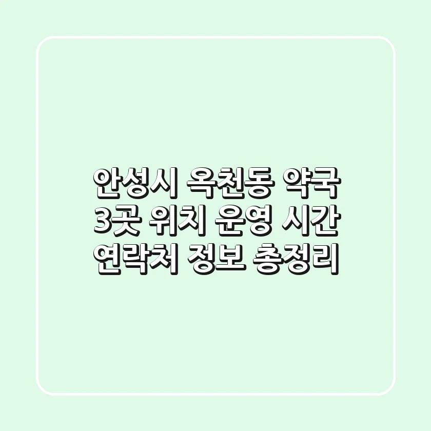 안성시 옥천동 약국 3곳: 위치, 운영 시간, 연락처 정보 총정리