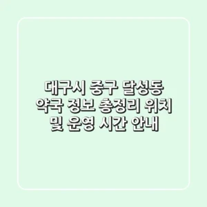 대구시 중구 달성동 약국 정보 총정리 - 위치 및 운영 시간 안내