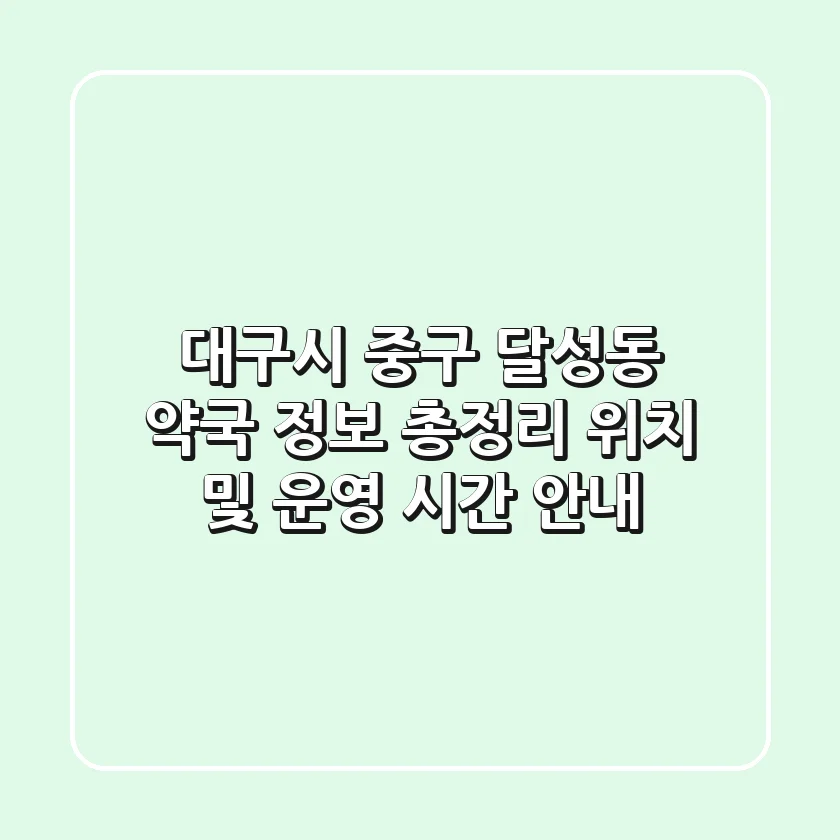 대구시 중구 달성동 약국 정보 총정리 - 위치 및 운영 시간 안내