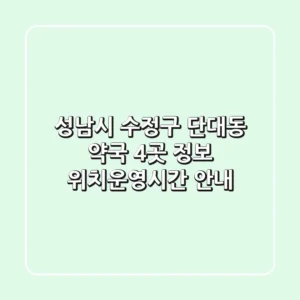 성남시 수정구 단대동 약국 4곳 정보 - 위치/운영시간 안내