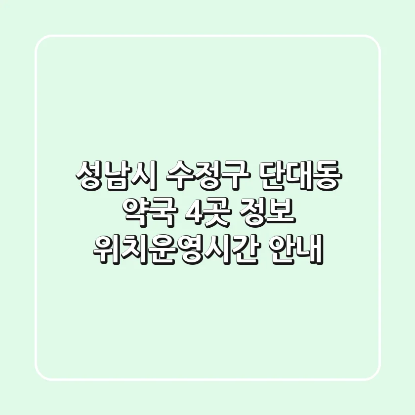 성남시 수정구 단대동 약국 4곳 정보 - 위치/운영시간 안내