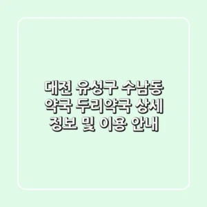 대전 유성구 수남동 약국: 두리약국 상세 정보 및 이용 안내
