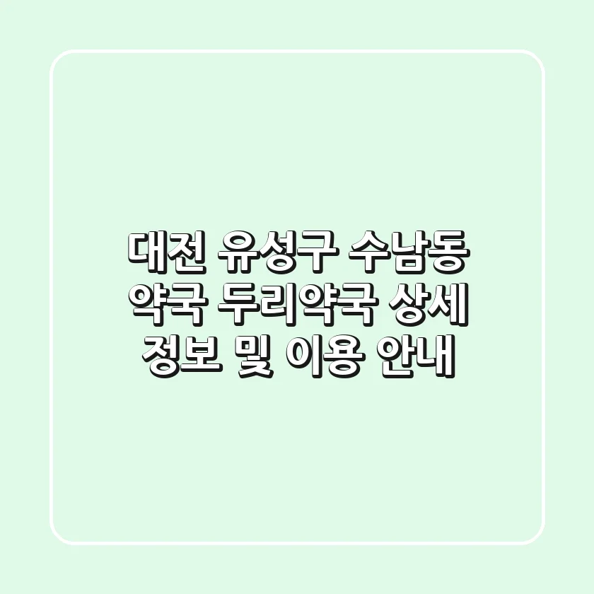 대전 유성구 수남동 약국: 두리약국 상세 정보 및 이용 안내
