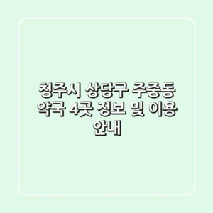 청주시 상당구 주중동 약국 4곳 정보 및 이용 안내
