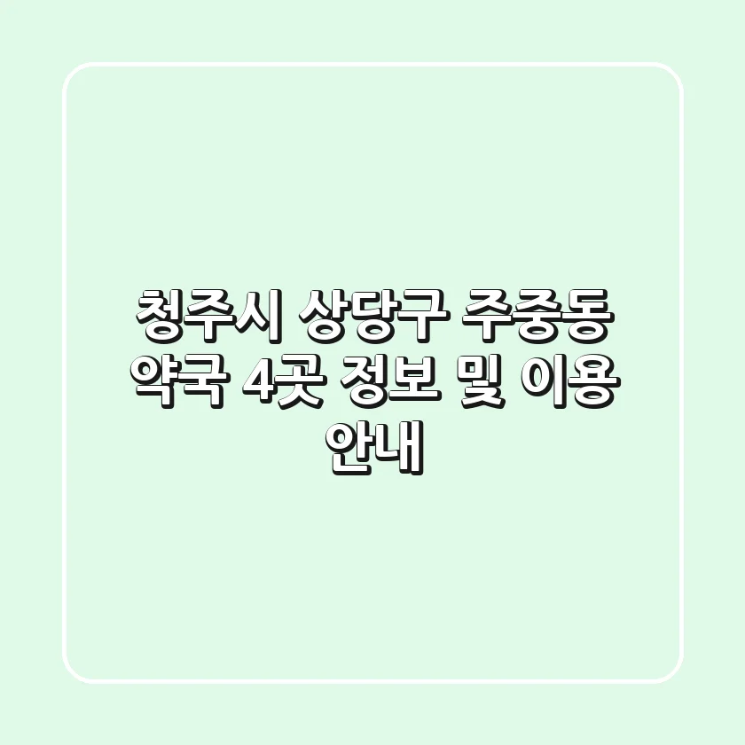 청주시 상당구 주중동 약국 4곳 정보 및 이용 안내