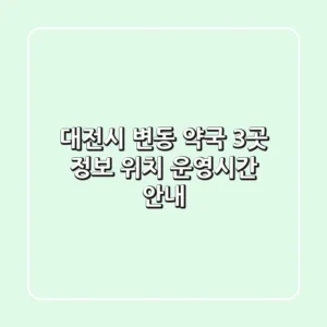 대전시 변동 약국 3곳 정보 - 위치, 운영시간 안내