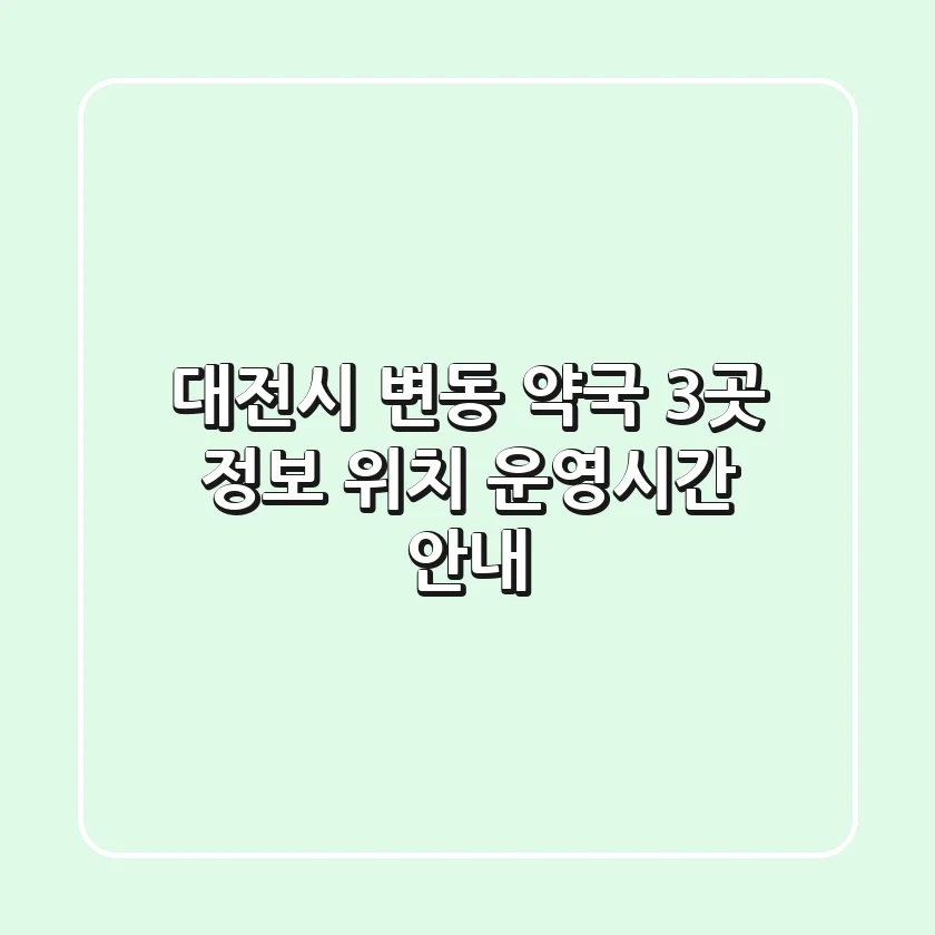 대전시 변동 약국 3곳 정보 - 위치, 운영시간 안내