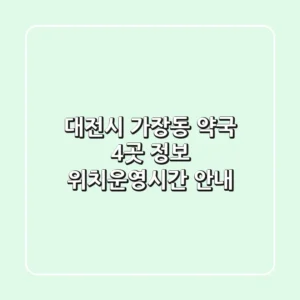 대전시 가장동 약국 4곳 정보 - 위치/운영시간 안내