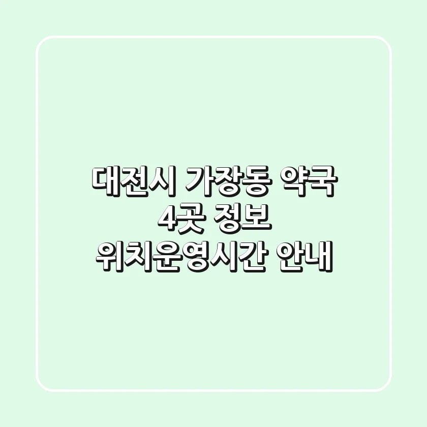 대전시 가장동 약국 4곳 정보 - 위치/운영시간 안내