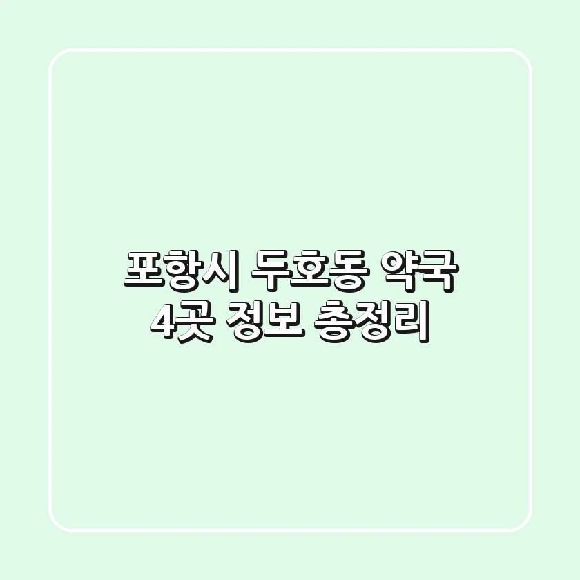 포항시 두호동 약국 4곳 정보 총정리