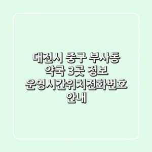 대전시 중구 부사동 약국 3곳 정보 - 운영시간/위치/전화번호 안내