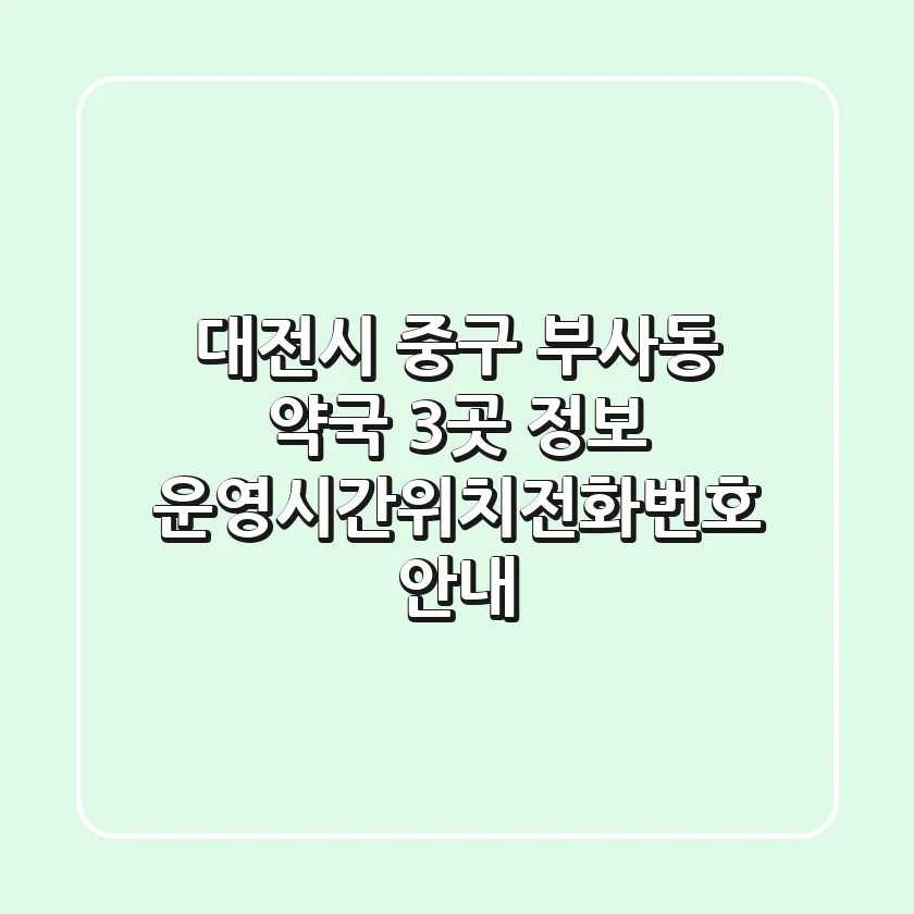 대전시 중구 부사동 약국 3곳 정보 - 운영시간/위치/전화번호 안내