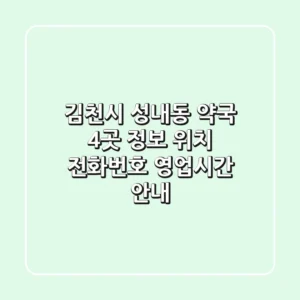 김천시 성내동 약국 4곳 정보 - 위치, 전화번호, 영업시간 안내