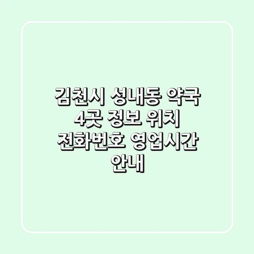김천시 성내동 약국 4곳 정보 - 위치, 전화번호, 영업시간 안내
