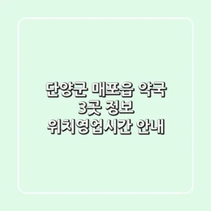 단양군 매포읍 약국 3곳 정보 - 위치/영업시간 안내