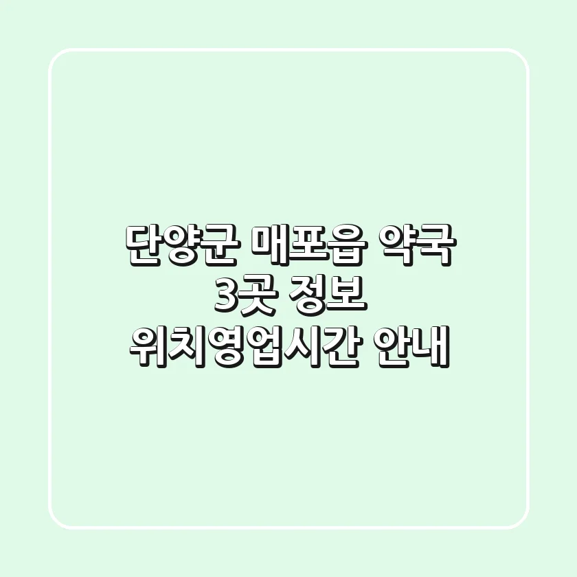 단양군 매포읍 약국 3곳 정보 - 위치/영업시간 안내