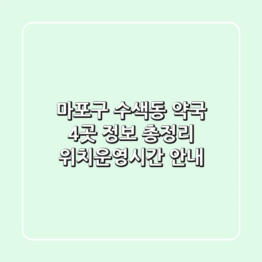 마포구 수색동 약국 4곳 정보 총정리 - 위치/운영시간 안내
