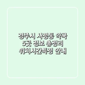 경주시 사정동 약국 5곳 정보 총정리 - 위치/시간/특징 안내