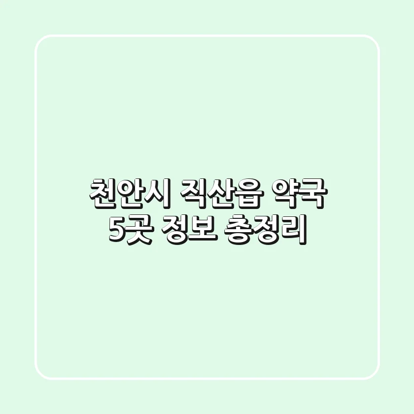 천안시 직산읍 약국 5곳 정보 총정리