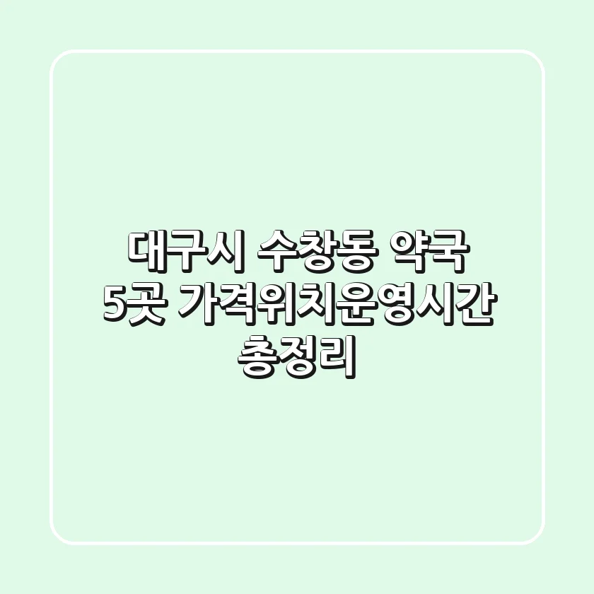 대구시 수창동 약국 5곳 가격/위치/운영시간 총정리