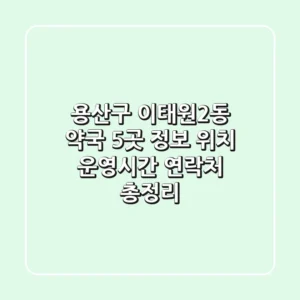 용산구 이태원2동 약국 5곳 정보: 위치, 운영시간, 연락처 총정리