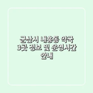 군산시 내흥동 약국 3곳 정보 및 운영시간 안내