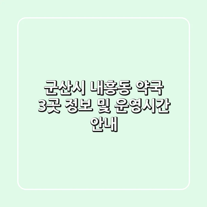 군산시 내흥동 약국 3곳 정보 및 운영시간 안내