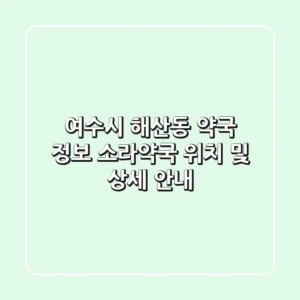 여수시 해산동 약국 정보: 소라약국 위치 및 상세 안내