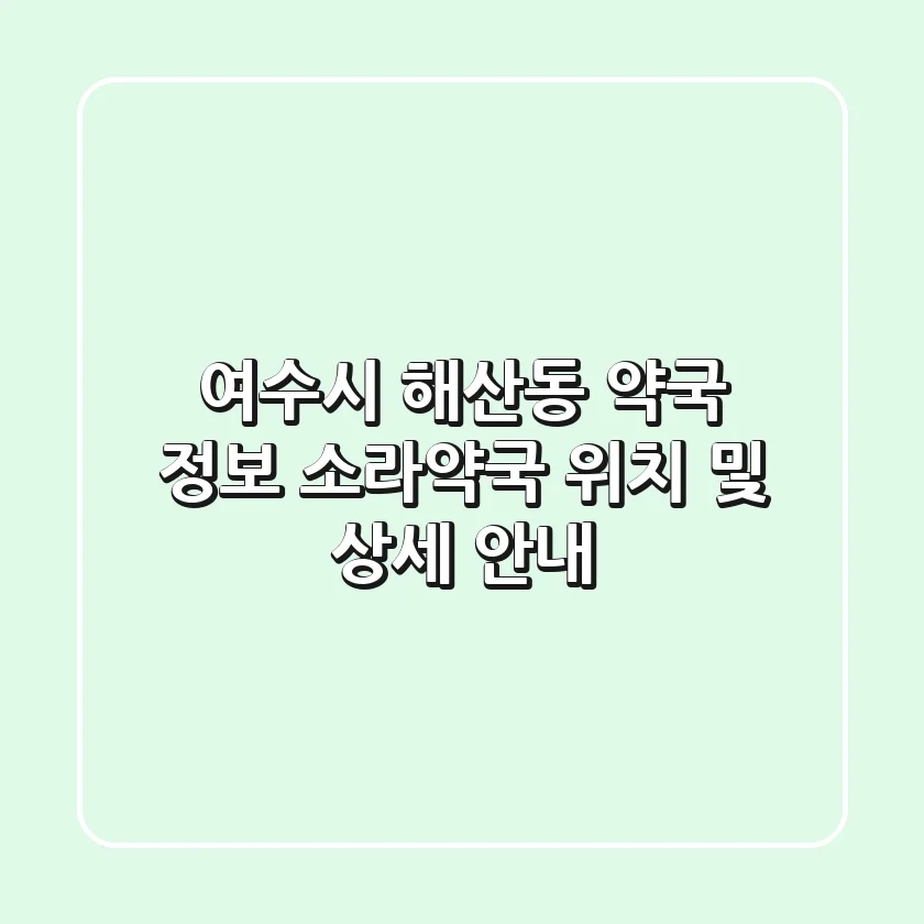 여수시 해산동 약국 정보: 소라약국 위치 및 상세 안내