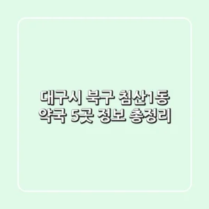 대구시 북구 침산1동 약국 5곳 정보 총정리