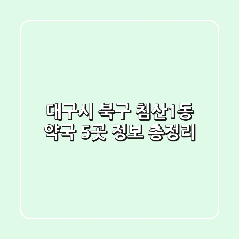 대구시 북구 침산1동 약국 5곳 정보 총정리