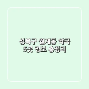 성북구 월계동 약국 5곳 정보 총정리