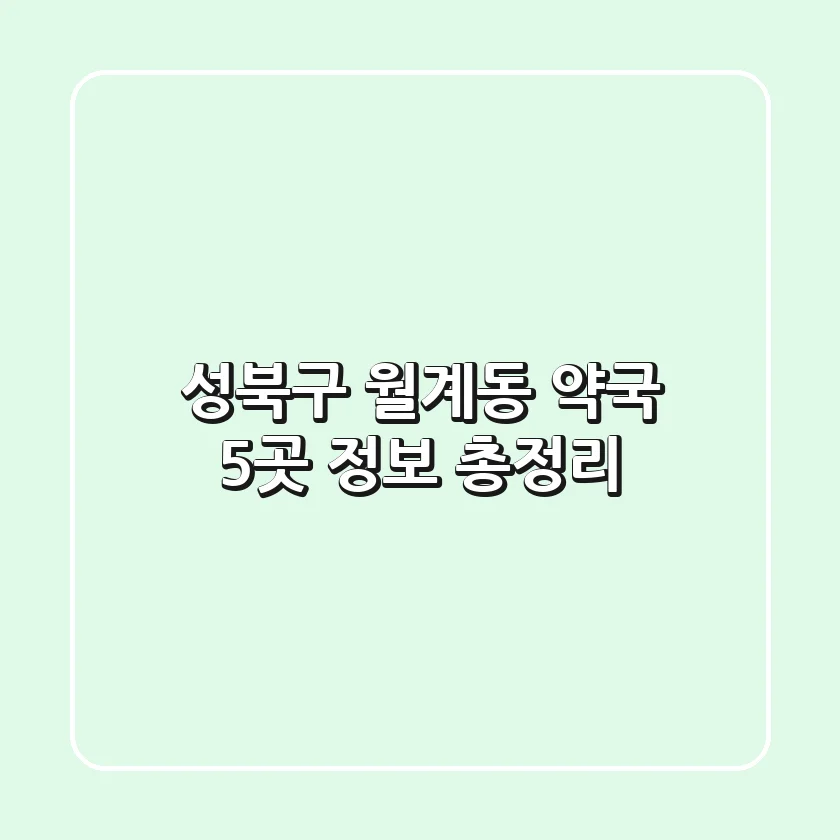 성북구 월계동 약국 5곳 정보 총정리