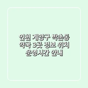 인천 계양구 박촌동 약국 3곳 정보 - 위치, 운영시간 안내