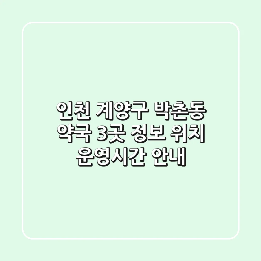인천 계양구 박촌동 약국 3곳 정보 - 위치, 운영시간 안내