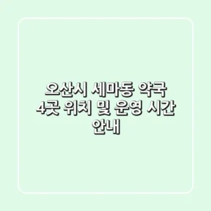 오산시 세마동 약국 4곳 위치 및 운영 시간 안내