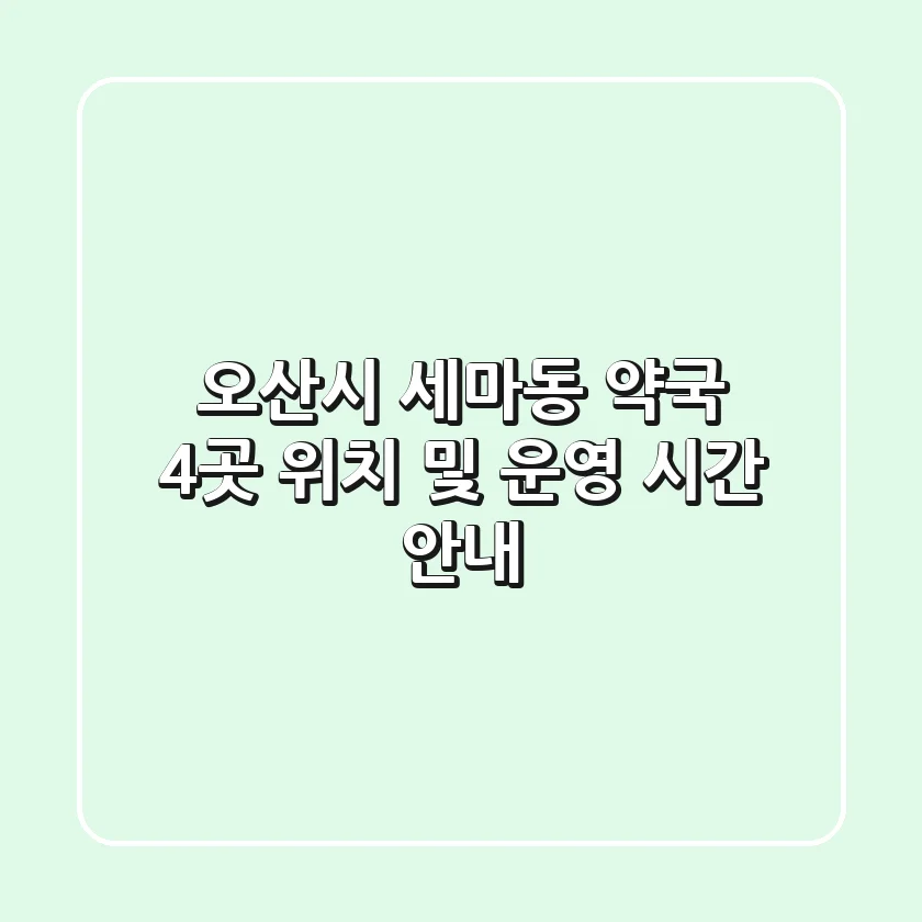 오산시 세마동 약국 4곳 위치 및 운영 시간 안내