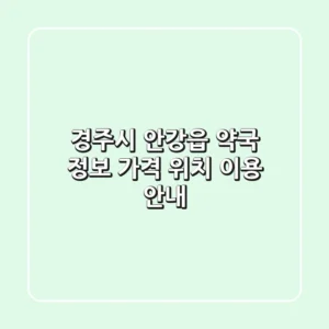경주시 안강읍 약국 정보: 가격, 위치, 이용 안내