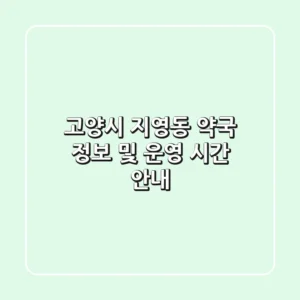 고양시 지영동 약국 정보 및 운영 시간 안내