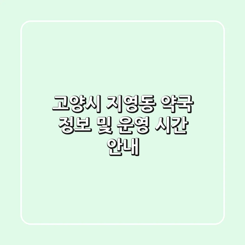 고양시 지영동 약국 정보 및 운영 시간 안내
