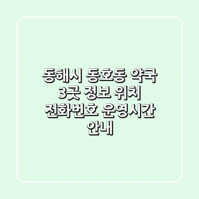 동해시 동호동 약국 3곳 정보 - 위치, 전화번호, 운영시간 안내