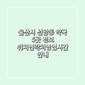 울산시 선암동 약국 5곳 정보 - 위치/연락처/영업시간 안내