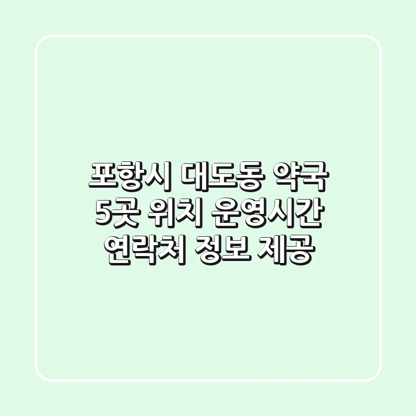 포항시 대도동 약국 5곳: 위치, 운영시간, 연락처 정보 제공