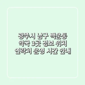 광주시 남구 백운동 약국 3곳 정보 - 위치, 연락처, 운영 시간 안내