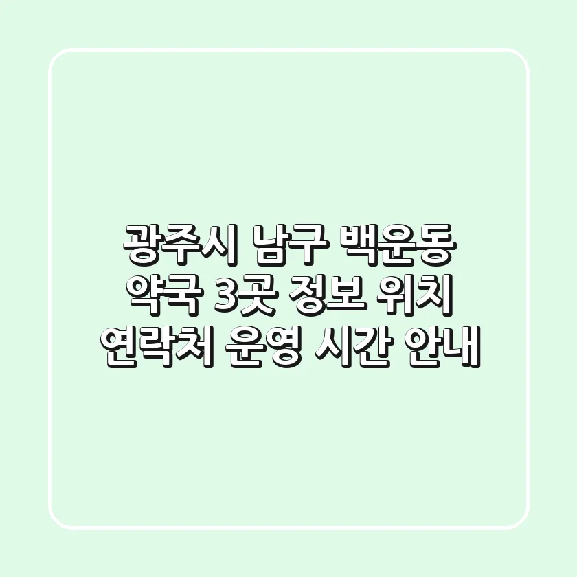 광주시 남구 백운동 약국 3곳 정보 - 위치, 연락처, 운영 시간 안내