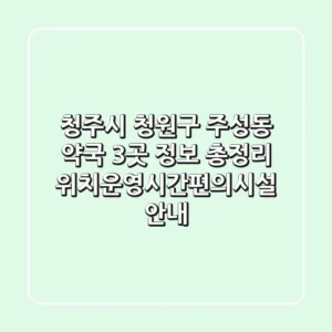 청주시 청원구 주성동 약국 3곳 정보 총정리 - 위치/운영시간/편의시설 안내