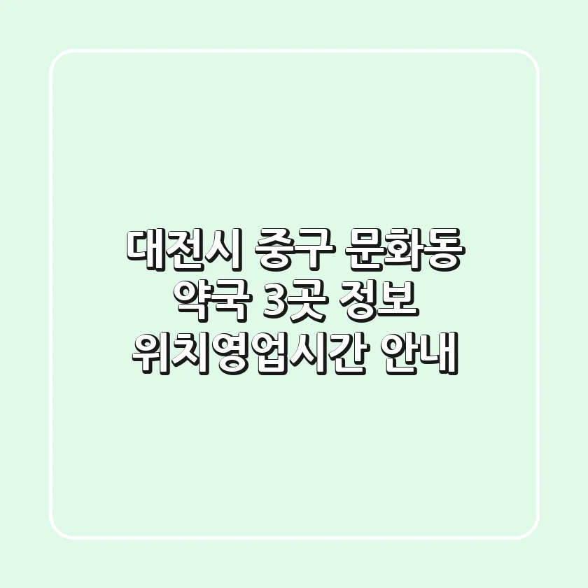 대전시 중구 문화동 약국 3곳 정보 - 위치/영업시간 안내