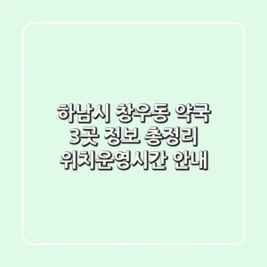 하남시 창우동 약국 3곳 정보 총정리 - 위치/운영시간 안내