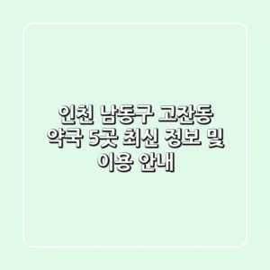 인천 남동구 고잔동 약국 5곳: 최신 정보 및 이용 안내